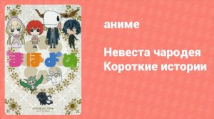 Невеста чародея ONA 23 серия (аниме-сериал, 2017)