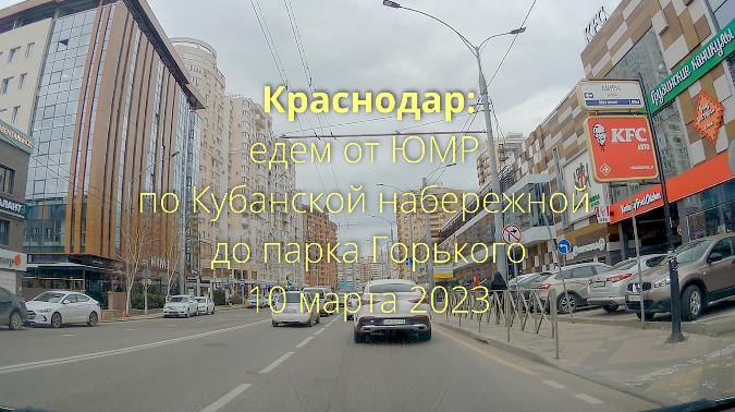 по улицам Краснодара : едем из ЮМР в парк Горького 10 марта 2023