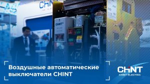 Воздушные автоматические выключатели CHINT