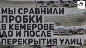 Мы сравнили пробки в Кемерове до и после перекрытия улиц. Разницы почти нет