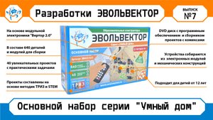 Основной набор серии "Умный Дом" ЭВН20.520