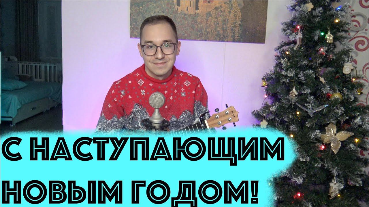ГДЕ ТЫ // ПЕСНЯ О ЛЮБВИ // С НАСТУПАЮЩИМ НОВЫМ ГОДОМ!