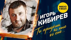 Игорь Кибирев — Ты придешь ко мне во сне 2023