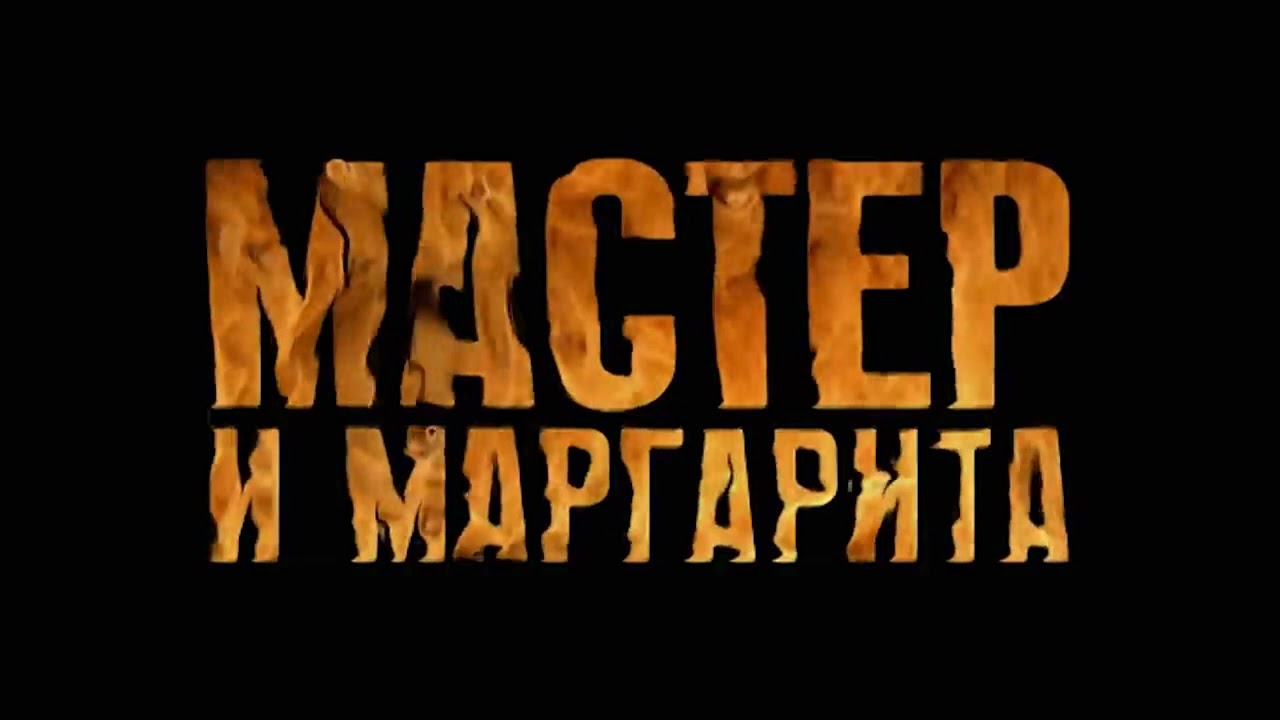 ВИДЕО МАСТЕР И МАРГАРИТА
