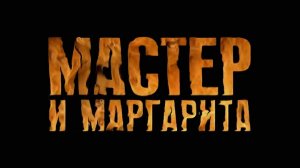 ВИДЕО МАСТЕР И МАРГАРИТА