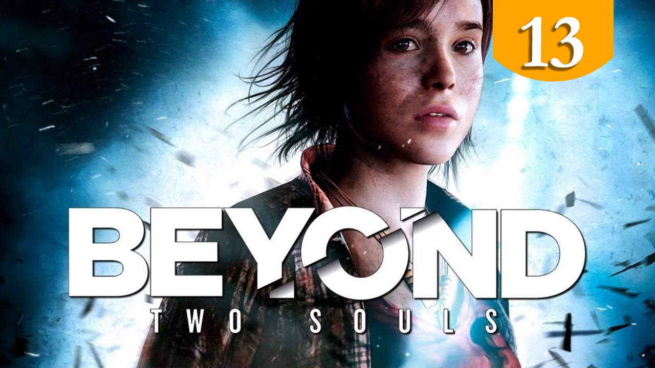 Все концовки ➤ Beyond Two Souls ➤ Прохождение #13
