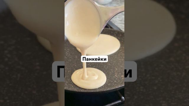 #панкейки Панкейки