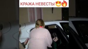 Кража невесты😍🔥💣