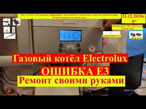 Газовый котел Electrolux Электролюкс.  Ошибка Е3.  Ремонт своими руками.
