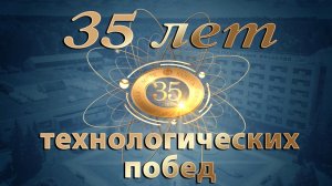 35 лет технологических побед