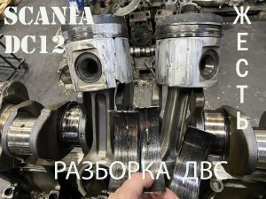 Scania DC12 жесть разборка ДВС