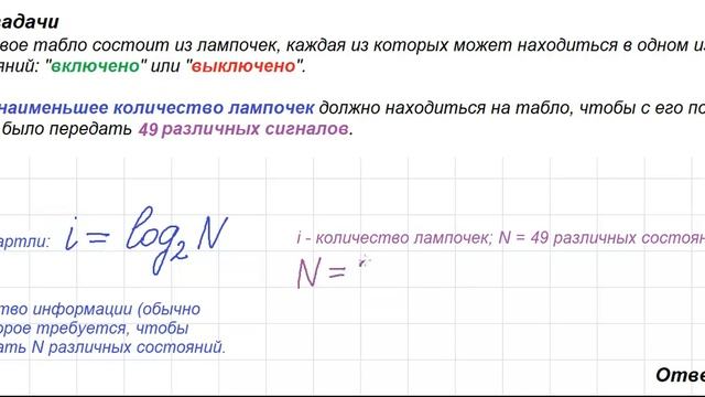 Найти количество лампочек для передачи 49 различных сигналов. Хартли, количество информации, ЕГЭ смотреть онлайн