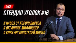 Стендап Уголок #16 | Новости | Виктор Комаров | Коррупция в США и защита навозом