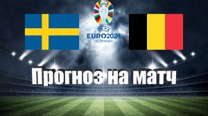 Швеция - Бельгия | Футбол | Европа: Евро | Прогноз на матч 24.03.2023