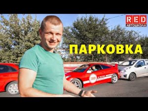 Что делать если подпёрли на парковке? Автошкола RED