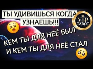 КЕМ ТЫ ДЛЯ НЕЁ БЫЛ И КЕМ СТАЛ  расклад таро для мужчин  мужская психология  гадание
