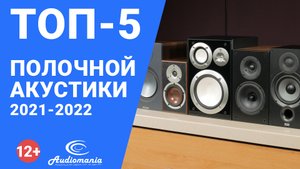 ТОП-5 самой популярной полочной акустики 2021-2022 года