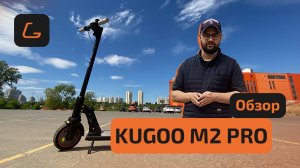 Электросамокат KUGOO M2 PRO - РЕСТАЙЛИНГ V.2, обзор, ТЕСТ-ДРАЙВ, характеристики, ИСПЫТАНИЯ