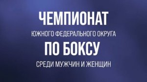 Чемпионат Южного Федерального округа по боксу среди мужчин и женщин в Краснодаре. Финальные бои.