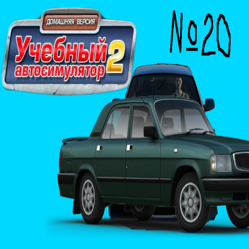 Учебный автосимулятор 2 карта