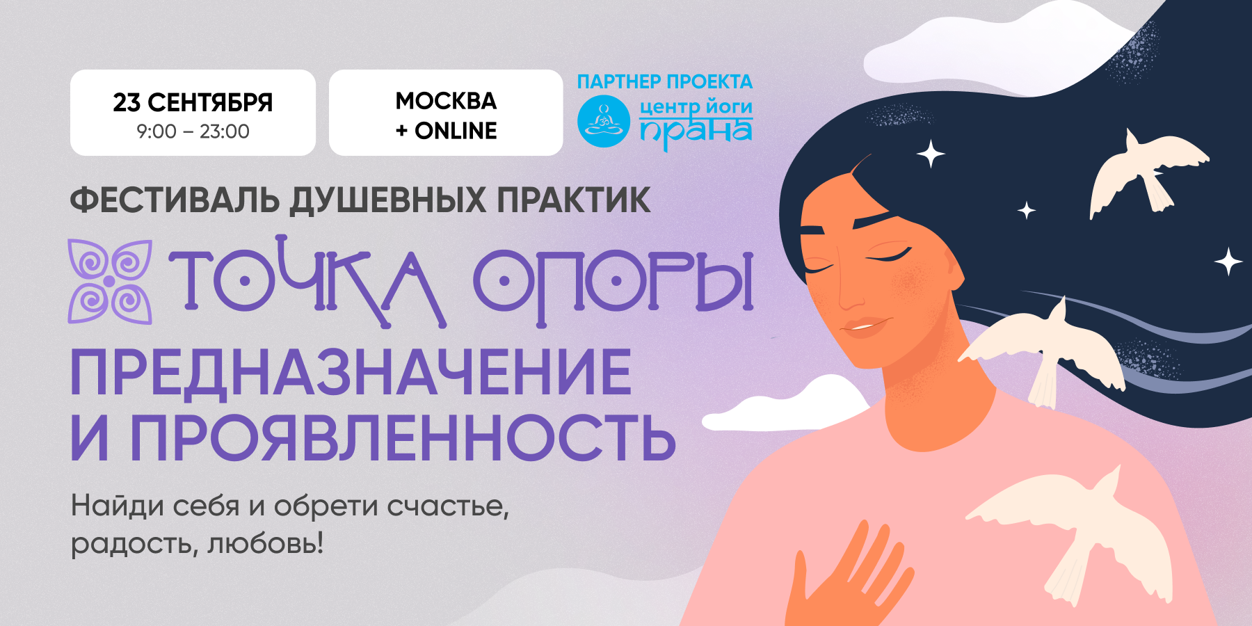 Фестиваль Душевных практик ТОЧКА ОПОРЫ