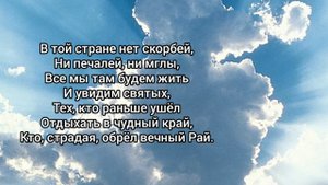 В Небесах дом родной