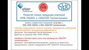 Запись совместного вебинара ООО «НПФ «РАСКО» и ООО «ЭЛЬСТЕР Газэлектроника» №4 18.03.2021 г.