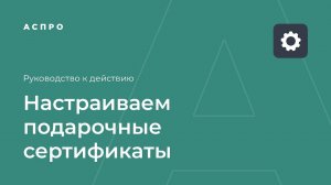 Как настроить подарочные сертификаты на сайте