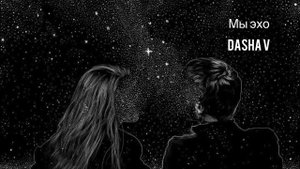 Эхо любви («Мы эхо»; слова - Р. Рождественский, музыка - Е. Птичкин) - by Dasha V