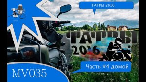 MV035 - Мотопутешествие в ТАТРЫ 2016 - Часть 4 - домой