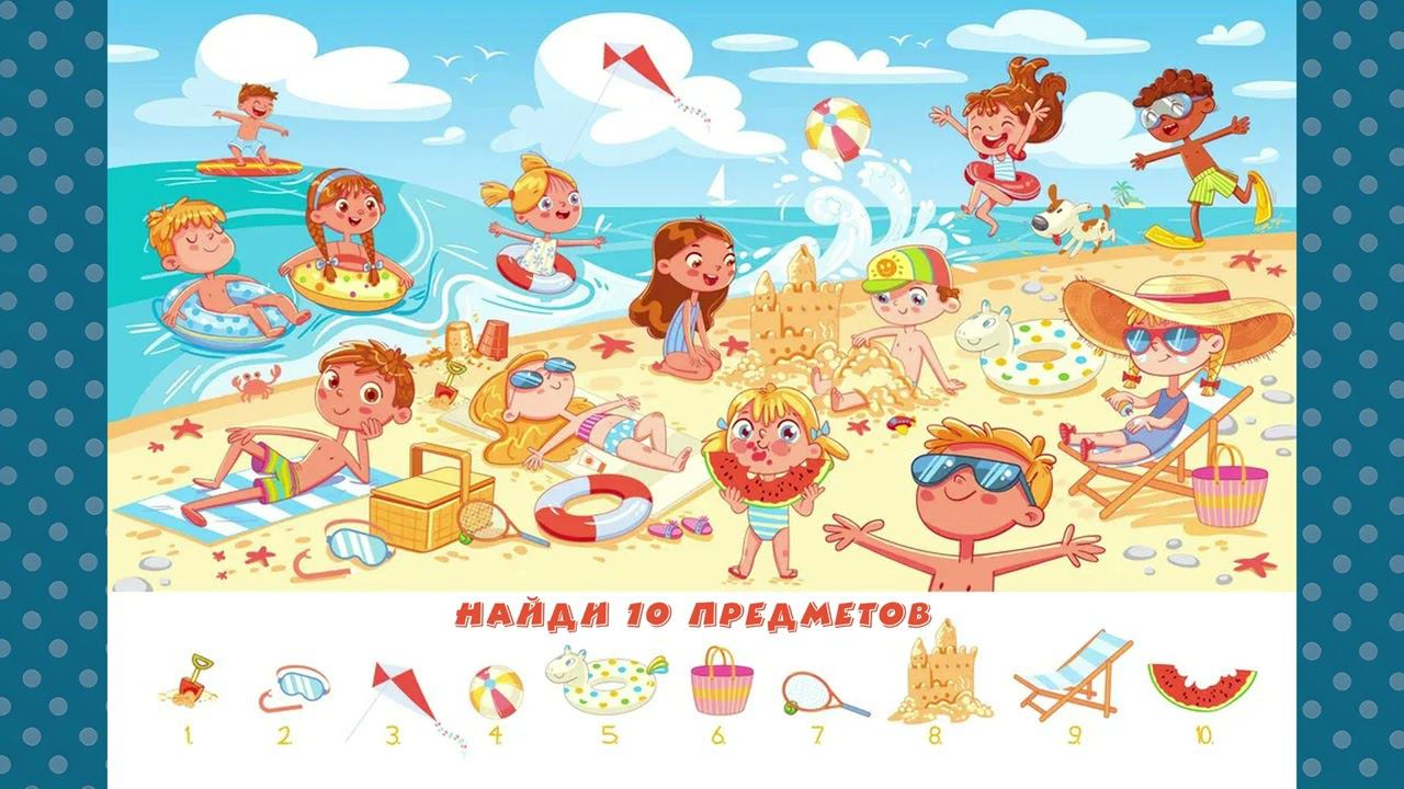 Найди 10 Предметов - за минуту