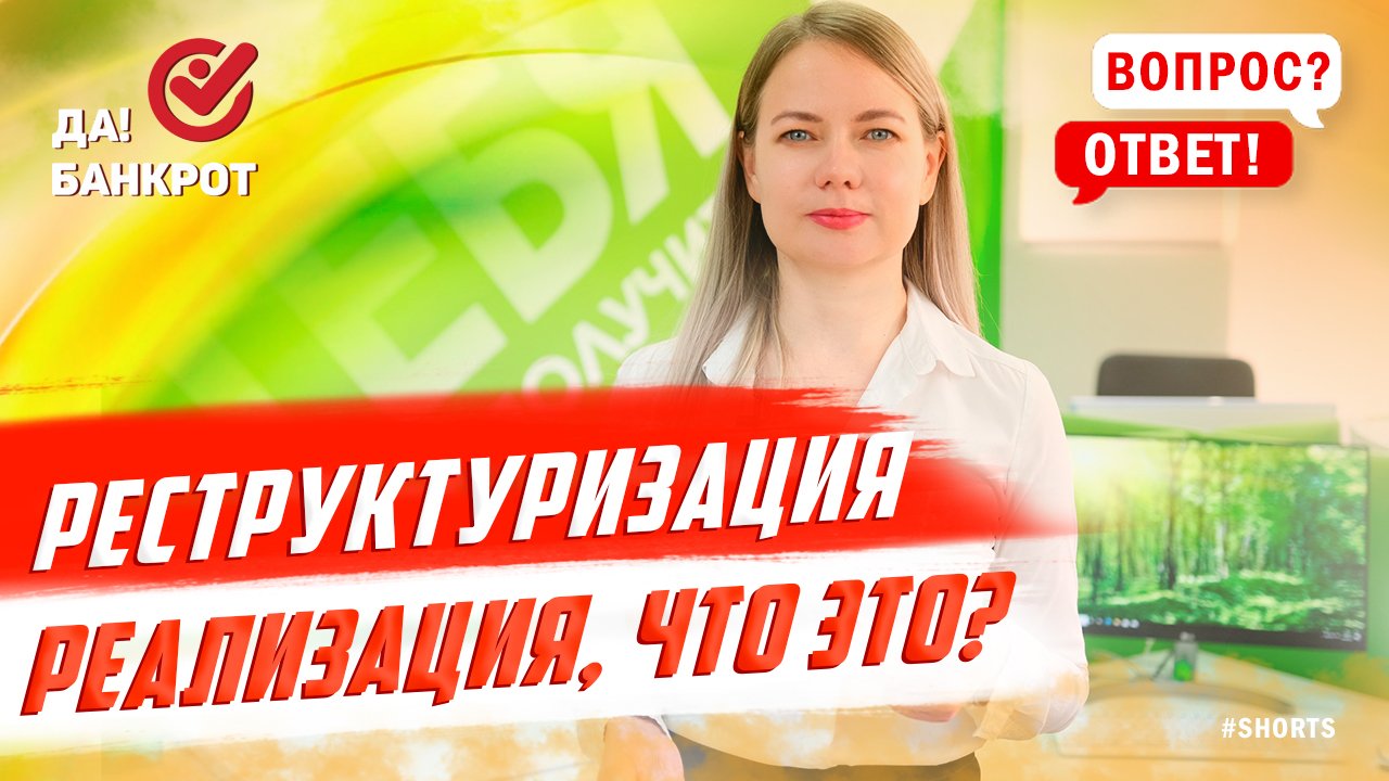 Чем реструктуризация отличается от реализации при банкротстве?