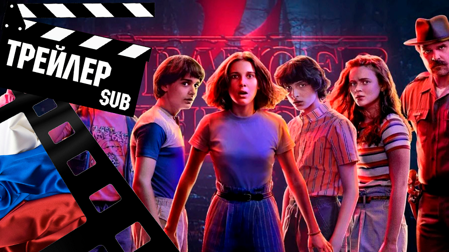 ??? ОЧЕНЬ СТРАННЫЕ ДЕЛА (STRANGER THINGS) - 2022 (ТРЕЙЛЕР)  (РУС) (СУБТИТРЫ) (СЕЗОН 4)