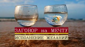 Мотивация на исполнение мечты. Заклинания на исполнение мечты