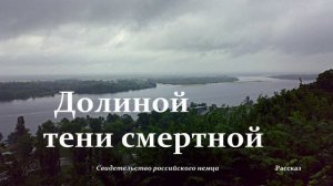 Долиной тени смертной.. -2 (рассказ-свидетельство)