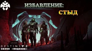 Destiny 2 сезон "Видение" - Стыд 389