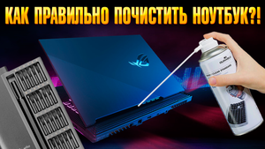 ГАЙД КАК почистить ноутбук от пыли? И КАК ускорить ноутбук ASUS ROG STRIX G17 2021 своими руками