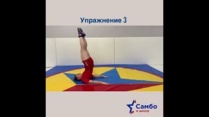 4 класс 3 упражнение Самостраховка через мост