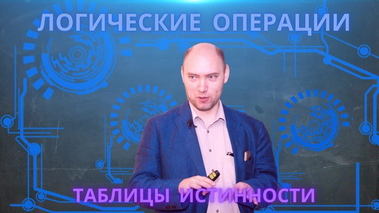 Что такое логические операции и их таблицы истинности? Душкин объяснит