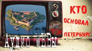 Кто основал Петербург