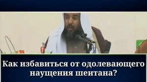 Как избавиться от наущения (васвас) шайтана???|Шейх Сулейман Ар-Рухейли