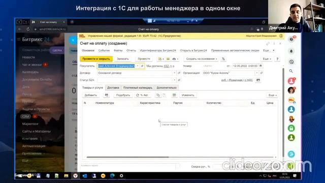 Интеграция CRM Битрикс24 и 1С | Скринкаст для руководителей смотреть онлайн