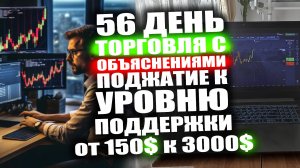 День 56. Торговля с объяснением. Поджатие к уровню поддержки. Трейдинг обучение.