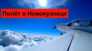 Полет в Новокузнецк на Socata Rallye