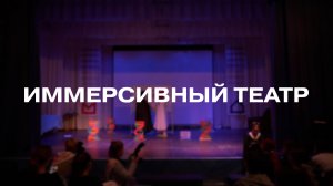 Театральная постановка «Иммерсивный театр»