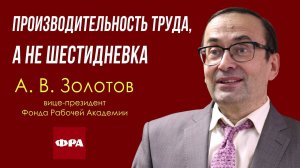 Производительность труда, а не шестидневка. А. В. Золотов, доктор экономических наук. 22.05.2023.