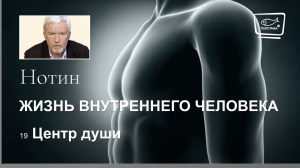 19. Жизнь внутреннего человека. Центр души