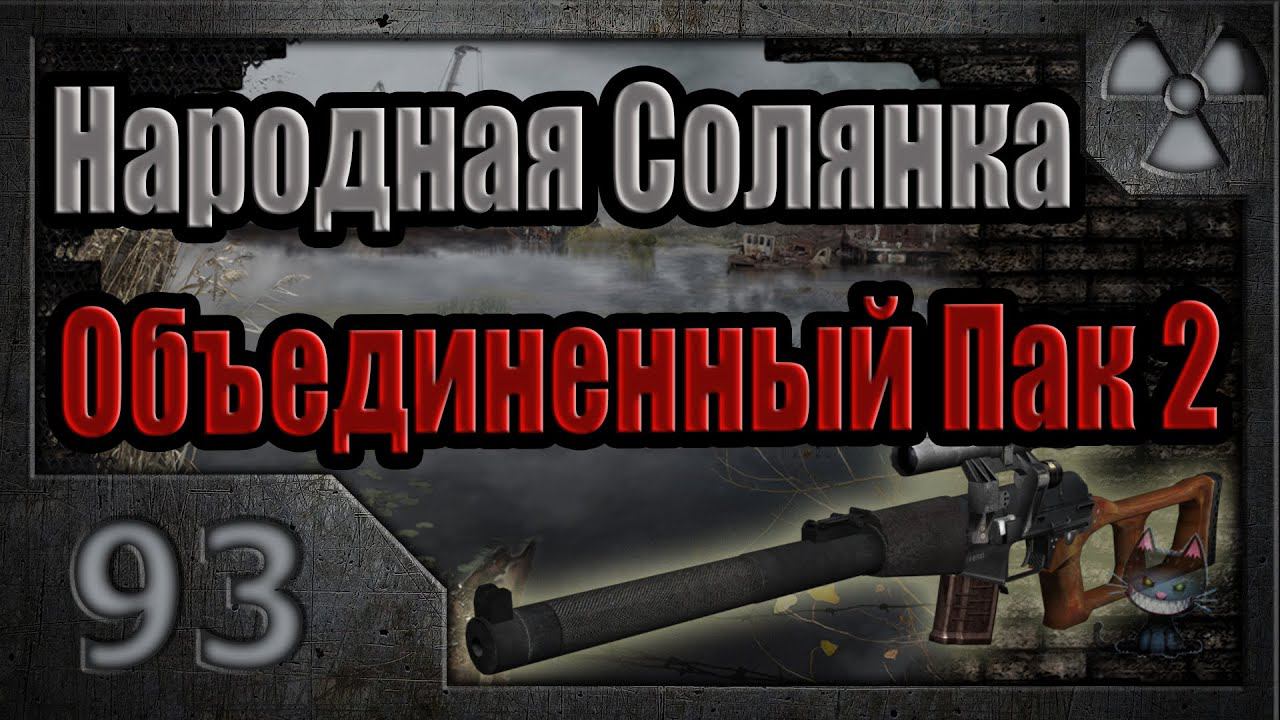 Народная Солянка + Объединенный Пак 2 / НС+ОП2 # 093. Тайники Коллекционера (ЧАЭС-1, Саркофаг)