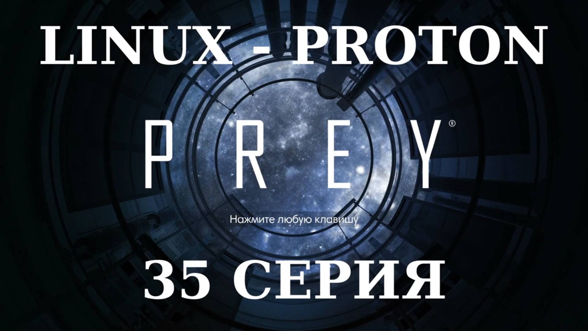 PREY - 35 Серия (Linux - Proton)