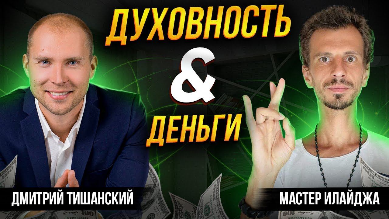 Деньги и Духовность. Духовное развитие и заработок в интернете. Отзыв о Super Jump - Мастер Илайджа
